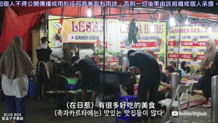 [藍盒子中字] Analog Trip未公開影片-印尼飲食吃播