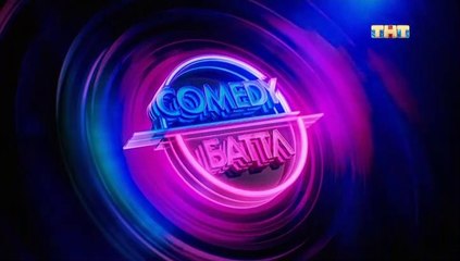 Comedy Баттл - 11 сезон / 1 выпуск