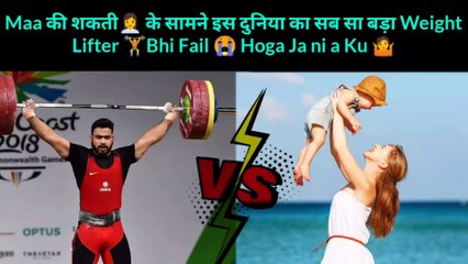 Maa की शकती‍ के सामने इस दुनिया का सब से बड़ा Weight Lifter ️Bhi Fail  Hoga Ja ni a Ku  Mom Power  Girls Weight all lifter Girls Gym