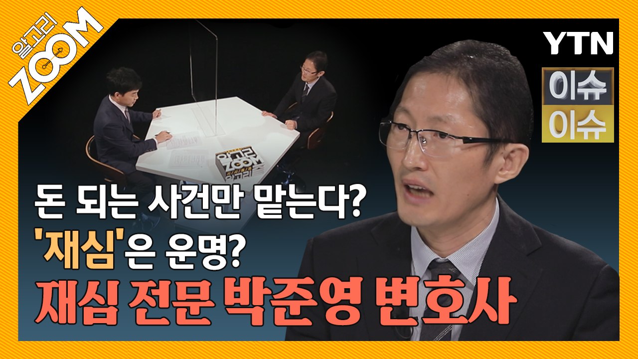 돈 되는 사건만 맡는다? ‘재심’은 운명? 재심 전문 박준영 변호사 / 알고리줌(ZO...