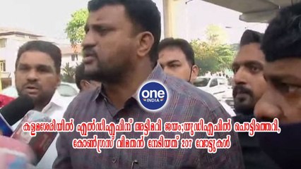 കളമശേരിയിൽ എൽഡിഎഫിന് അട്ടിമറി ജയം | Oneindia Malayalam