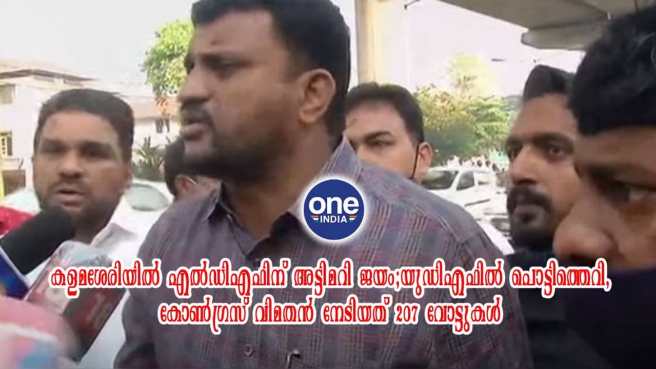 കളമശേരിയിൽ എൽഡിഎഫിന് അട്ടിമറി ജയം | Oneindia Malayalam