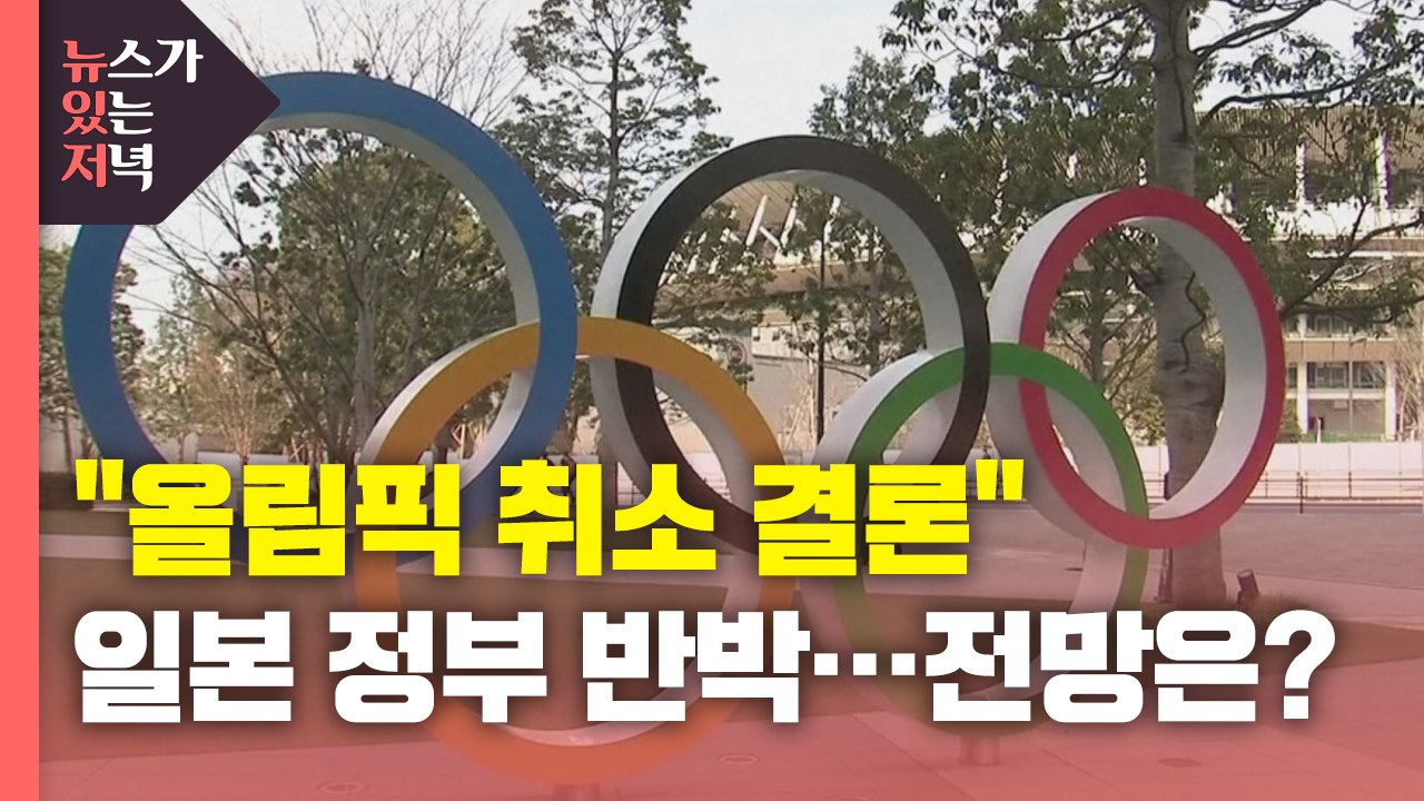 [뉴있저] "도쿄올림픽 취소 결론"에 日 정부 반박...현지 분위기는? / YTN