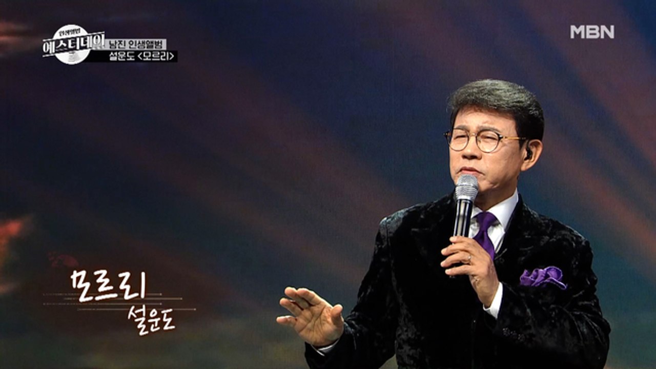 채연도 한 수 접는다는 설운도 표 "나나나~" 설운도 ♬모르리