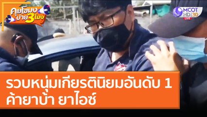 รวบหนุ่มเกียรตินิยมอันดับ 1 ค้ายาบ้า ยาไอซ์ (22 ม.ค. 64) คุยโขมงบ่าย 3 โมง | 9 MCOT HD