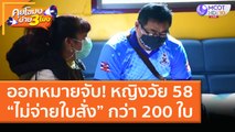 ออกหมายจับ! หญิงวัย 58 “ไม่จ่ายใบสั่ง” กว่า 200 ใบ (22 ม.ค. 64) คุยโขมงบ่าย 3 โมง | 9 MCOT HD