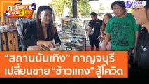 “สถานบันเทิง” กาญจบุรี  เปลี่ยนขาย “ข้าวแกง” สู้โควิด (22 ม.ค. 64) คุยโขมงบ่าย 3 โมง | 9 MCOT HD