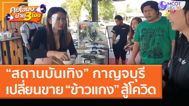 “สถานบันเทิง” กาญจบุรี เปลี่ยนขาย “ข้าวแกง” สู้โควิด (22 ม.ค. 64) คุยโขมงบ่าย 3 โมง | 9 MCOT HD
