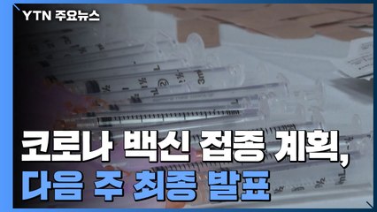백신 접종 계획 다음 주 발표...냉동고 설치에 국고지원 / YTN