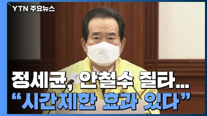 정세균, 이번엔 안철수 질타..."시간제한 효과 있다" / YTN