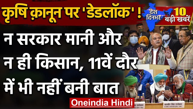 Farmer Protest | Government Farmer 11th Round Talks | Narendra Tomar | कृषि कानून | वनइंडिया हिंदी