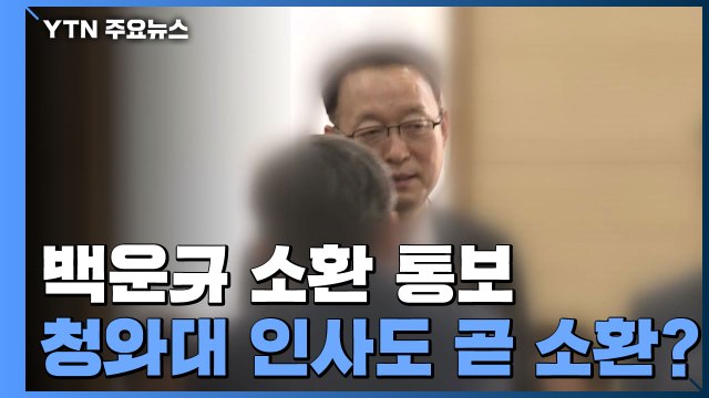 '원전 의혹' 백운규 소환 통보...검찰수사, 청와대 턱밑까지 / YTN