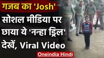 Viral Video: छोटे बच्चे ने पुलिस वालों के सामने की गजब की Drill, देखें Video । वनइंडिया हिंदी