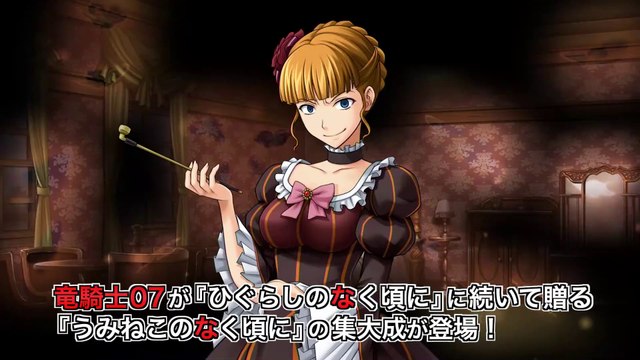 Umineko no Naku Koro ni Saku - Bande-annonce de lancement