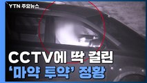 CCTV에 딱 걸린 '마약 투약' 정황...50대 남성, 경찰 뚫고 도주 / YTN