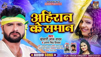 %23Khesari_Lal_Yadav___%E0%A4%85%E0%A4%B9%E0%A4%BF%E0%A4%B0%E0%A4%BE%E0%A4%A8_%E0%A4%95%E0%A5%87_%E0%A4%B8%E0%A4%AE%E0%A4%BE%E0%A4%A8___%23Antra_Singh_Priyanka___Ahiran_Ke_Saman___Bhojpuri_Song_2021(360p)