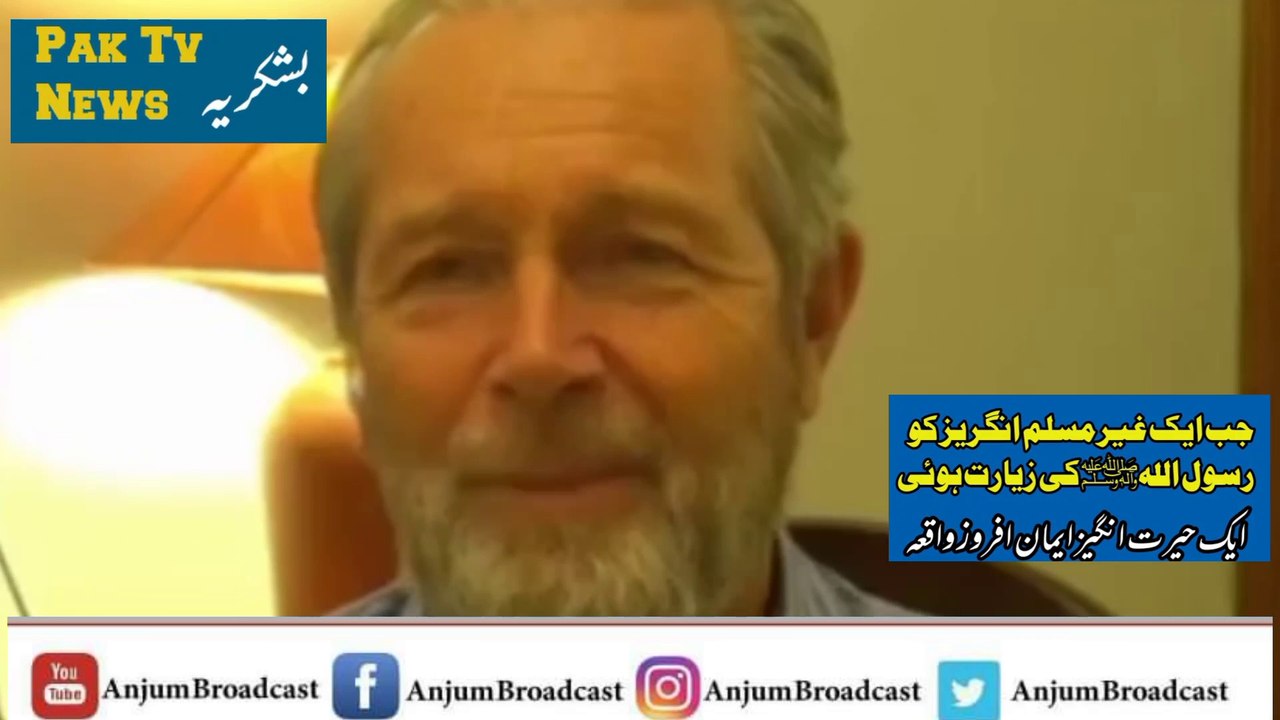 جب ایک غیر مسلم انگریز پروفیسر  کو حضور صلی اللہ علیہ وسلم کی زیارت ہوئی۔۔ بہت ہی عجیب و غریب واقعہ
