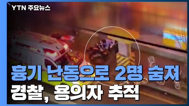 흉기 난동으로 2명 숨져...경찰, 용의자 추적 / YTN