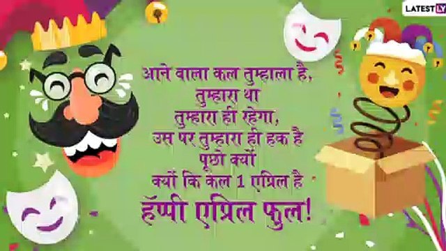 April Fools Day 2020 Messages: WhatsApp Messages, Quotes भेजकर बांटे खुशियां