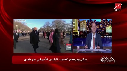 عمرو أديب: في أمريكا فضوا الشوارع علشان بايدن.. الشوارع مكانش فيها إلا مخبرين