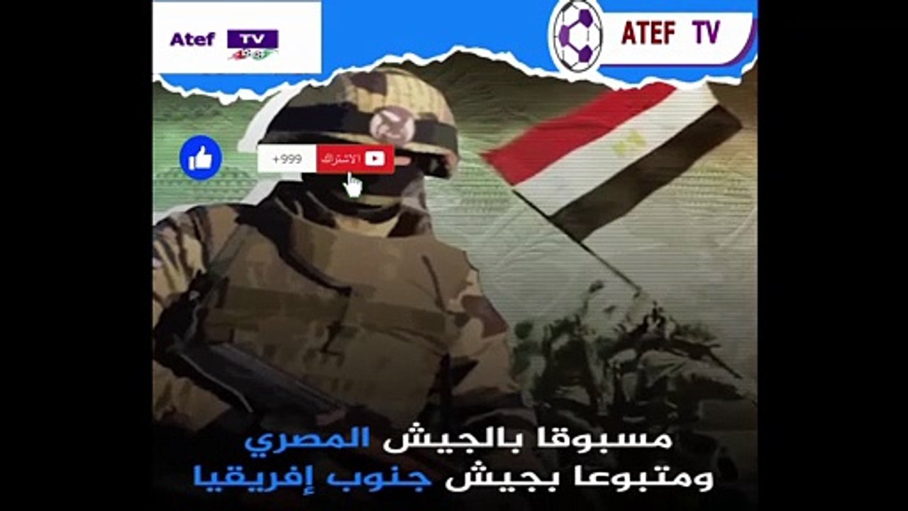 الجيش الجزائري يحتل المرتبة الثانية إفريقياً لعام 2021 في تصنيف لموقع غلوبال فاير باور المختص بالشؤون العسكرية