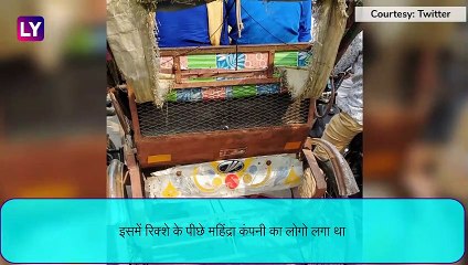 Anand Mahindra: महिन्द्रा ग्रुप के आनंद महिन्द्रा की दरियादिली, रिक्शावाले को गिफ्ट करेंगे गाड़ी