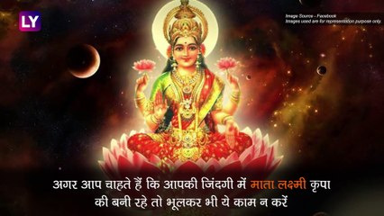 जीवन में बनाए रखना चाहते हैं लक्ष्मी की कृपा, तो भूलकर भी न करें ये काम