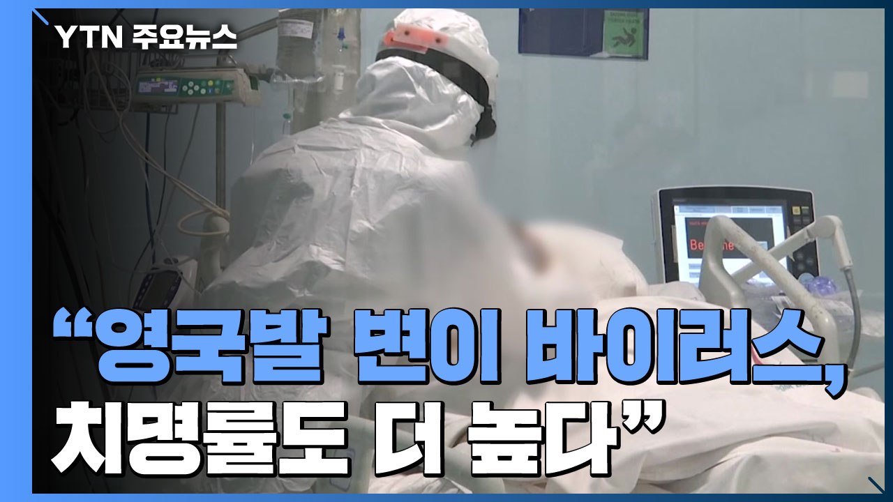 "영국발 변이 바이러스, 치명률도 더 높다" / YTN