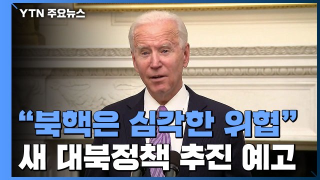 백악관 북핵은 심각한 위협, 동맹과 협의 ...트럼프 톱다운 방식 전환 예고 / YTN