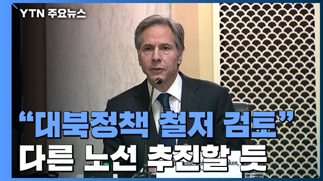 백악관 북핵은 심각한 위협, 동맹과 협의 ...트럼프 톱다운 방식 전환 예고 / YTN