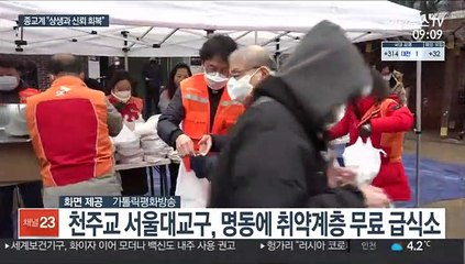 종교계 "신뢰 회복과 상생의 해로"…온정의 손길도