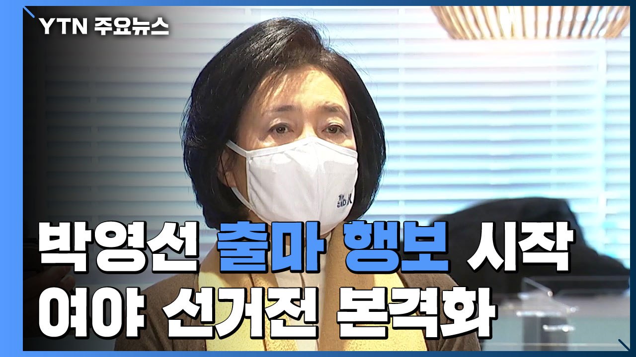 박영선, 사실상 출마 행보 시작...여야 선거전 본격화 / YTN