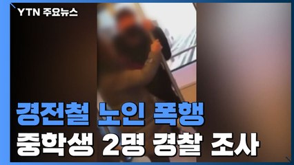 '경전철 노인 폭행' 중학생 2명 경찰 조사 / YTN