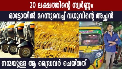 സ്വര്‍ണ്ണവുമായി ഉടമയെ തേടി പാഞ്ഞ് ഡ്രൈവര്‍ | Oneindia Malayalam