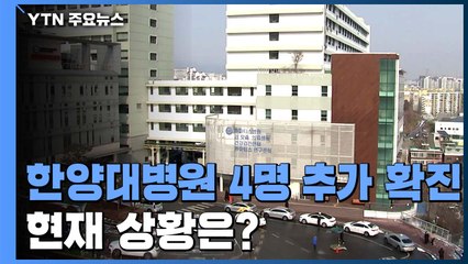 한양대 병원 4명 추가 확진..."오후쯤 전수 검사 결과 나올 듯" / YTN
