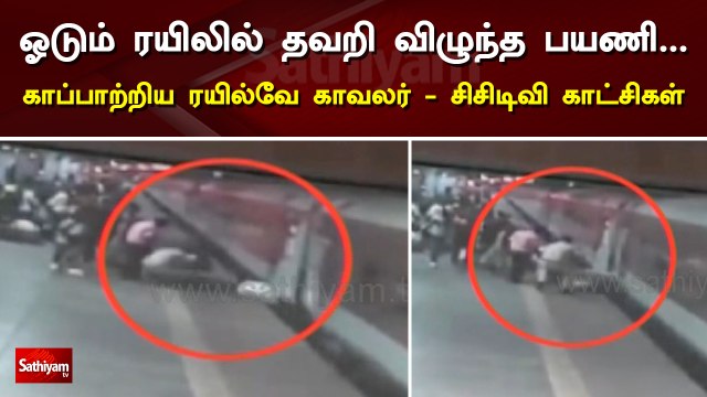 ஓடும் ரயிலில் தவறி விழுந்த பயணி....காப்பாற்றிய ரயில்வே காவலர் | சிசிடிவி காட்சிகள் | CCTV | Train