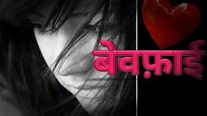 Bewafa shayari video hindi । Bewafai status #bewafastatus #Bewafai