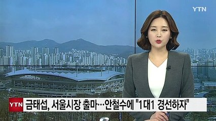 금태섭, 서울시장 출마..."안철수, 1대1 경선하자" / YTN