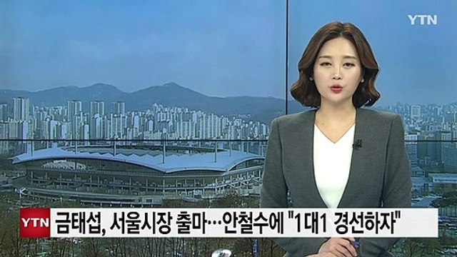 금태섭, 서울시장 출마... 안철수, 1대1 경선하자 / YTN