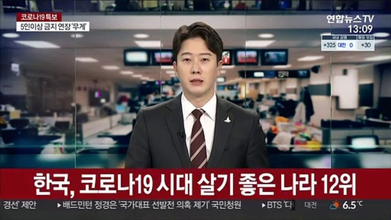 한국, 코로나19 시대 살기 좋은 나라 12위