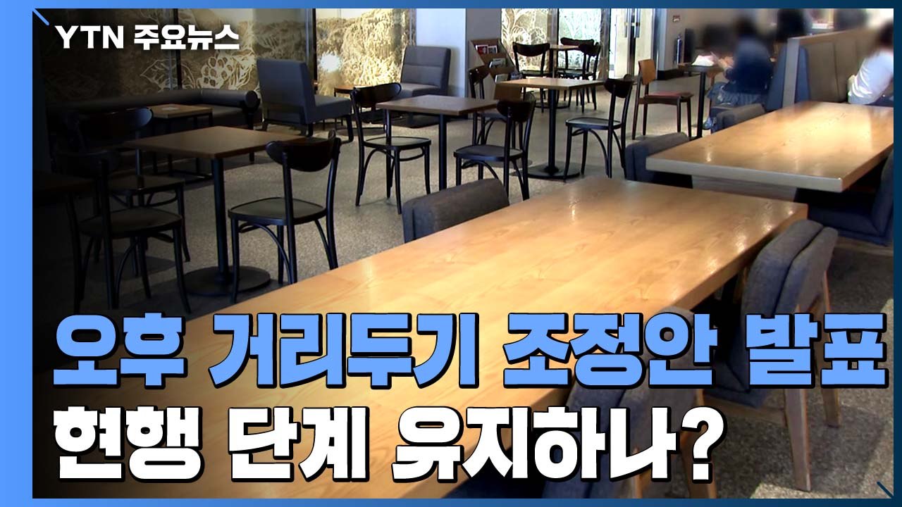 '거리 두기 조정안' 오후에 발표...현행 단계 유지하나? / YTN