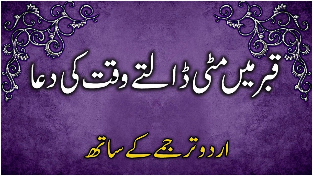 Qabr Mein Mitti Daalte Waqt Ki Dua (Urdu Tarjume Ke Saath) | Dua While Putting Soil on Grave
