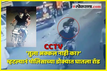 CCTV : 'तुला अक्कल नाही का?' म्हटल्यानं पोलिसाच्या डोक्यात घातला रॉड