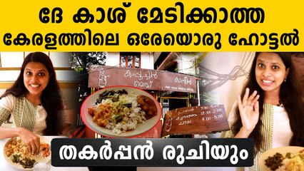ഞെട്ടിച്ചു. കാശുമേടിക്കാൻ ആളില്ലാത്തൊരു ഹോട്ടൽ...പൊളി രുചിയും | Jerry's TalkTube| Oneindia Malayalam
