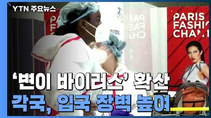 '변이 바이러스' 확산에 위기감...각국, 입국 장벽 높여 / YTN