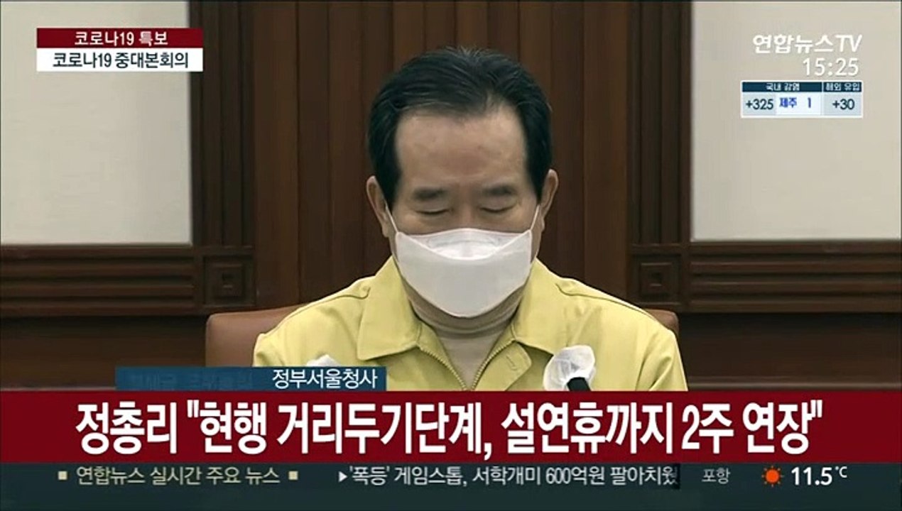 [현장연결] 정총리 "현행 거리두기 단계, 설연휴까지 2주 연장"