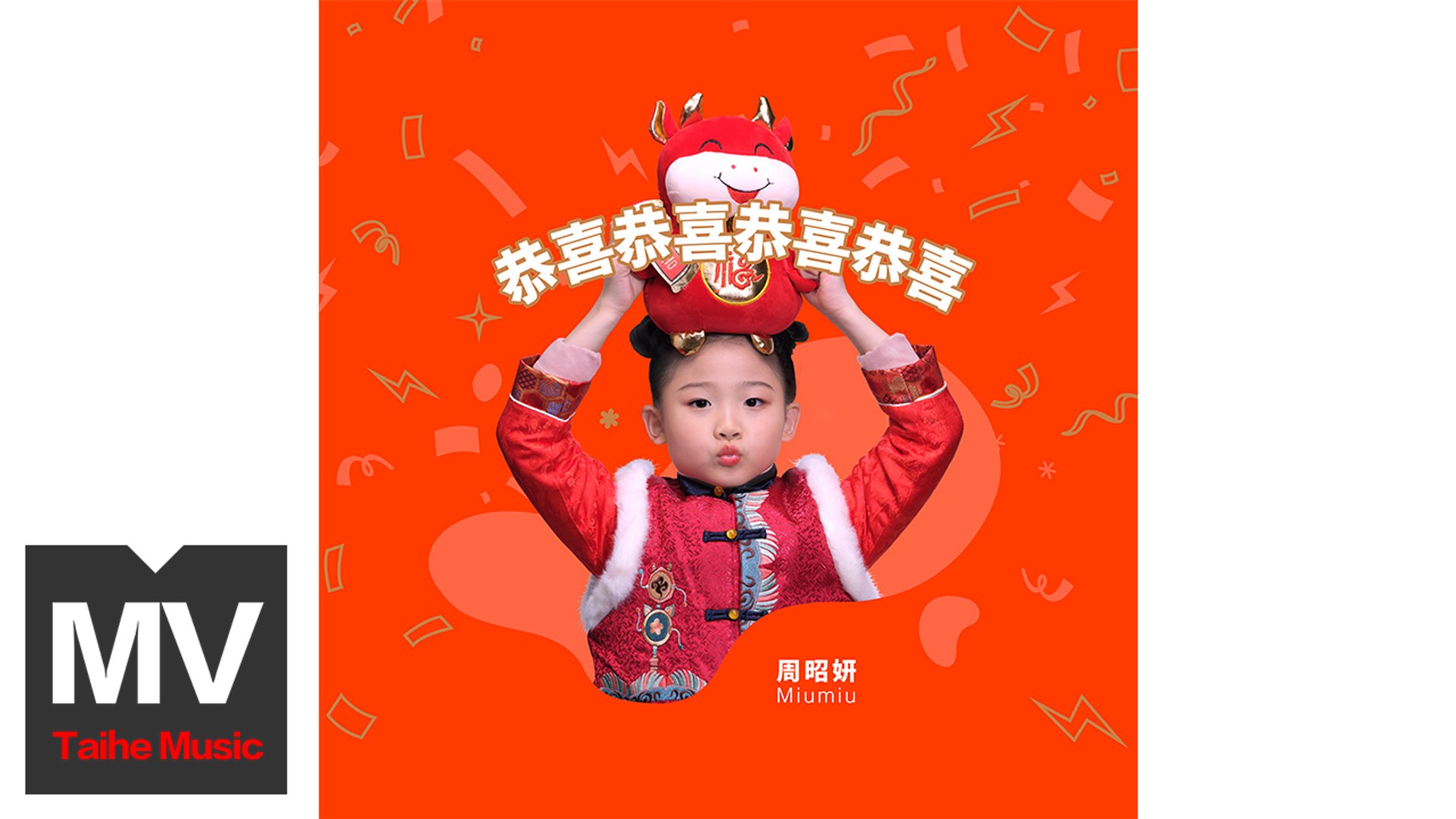 ⁣周昭妍（Miumiu）【恭喜恭喜恭喜恭喜】HD 高清官方完整版 MV