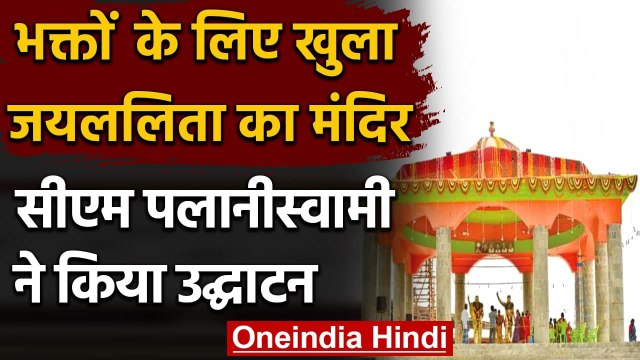 Tamil Nadu: CM Palaniswami ने किया Jayalalithaa के बने Temple का Inauguration । वनइंडिया हिंदी