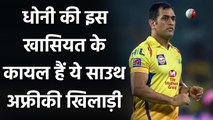 Imran Tahir heaps praise on knowledgeable CSK Captain MS Dhoni ahead of IPL 2021 | वनइंडिया हिन्दी