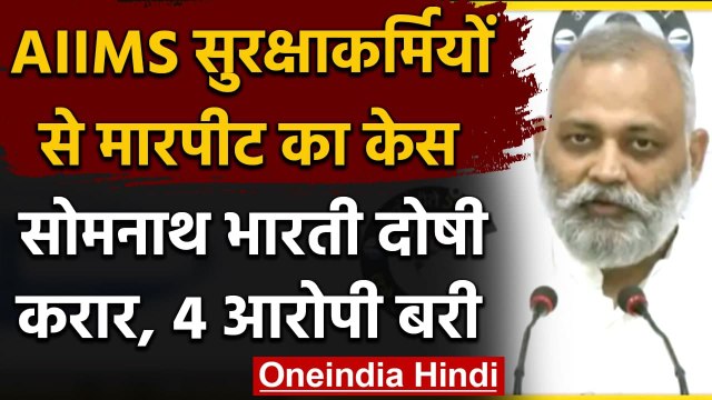 Delhi : AIIMS सुरक्षाकर्मी से मारपीट मामले, AAP MLA Somnath Bharti दोषी करार,4 बरी | वनइंडिया हिंदी